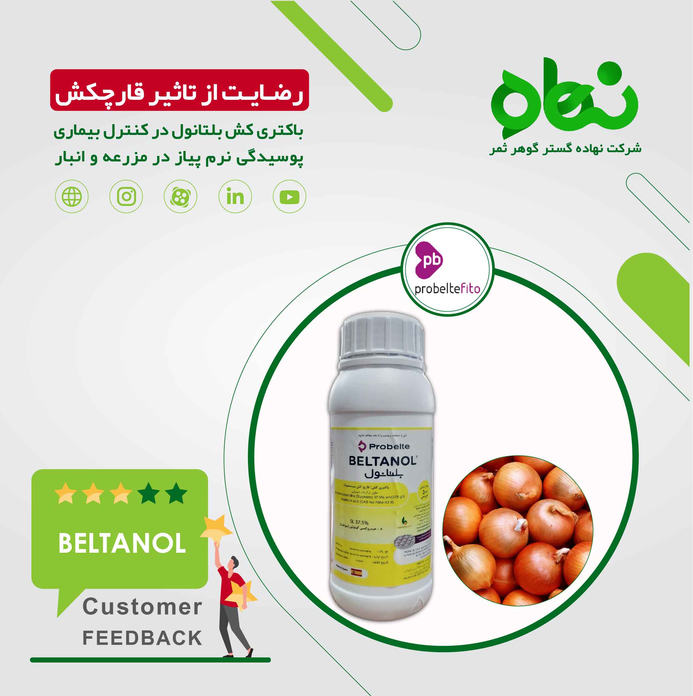 رضایت مشتری از قارچکش